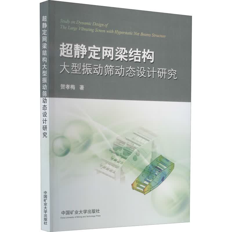 超静定网梁结构大型振动筛动态设计研究