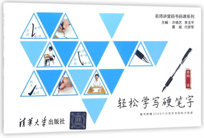 轻松学写硬笔字/名师讲堂码书码课系列