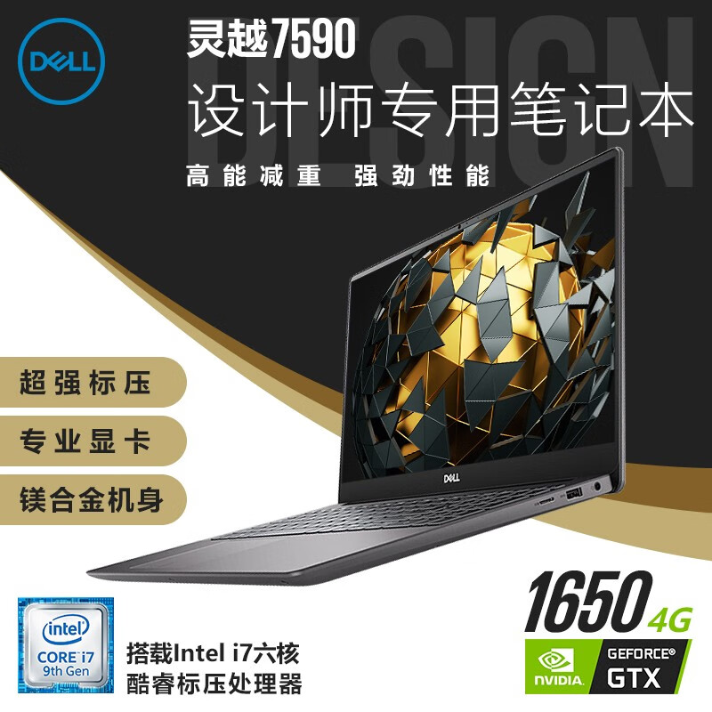戴尔(DELL)灵越7000/7590 15.6英寸酷睿设计师羽感合金商务轻薄窄边笔记本电脑 i7-9750H GTX1650 8GB内存 512G高速固态 标配