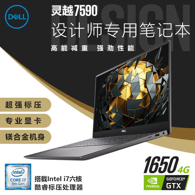 戴尔（DELL）灵越7000/7590 15.6英寸酷睿设计师合金商务轻薄旗舰吃鸡游戏本笔记本电脑 i7-9750H GTX1650 16G内存 512G高速固态 定制