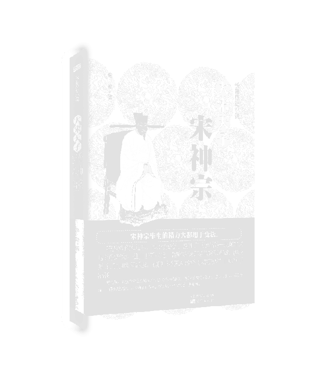大宋天子——宋神宗