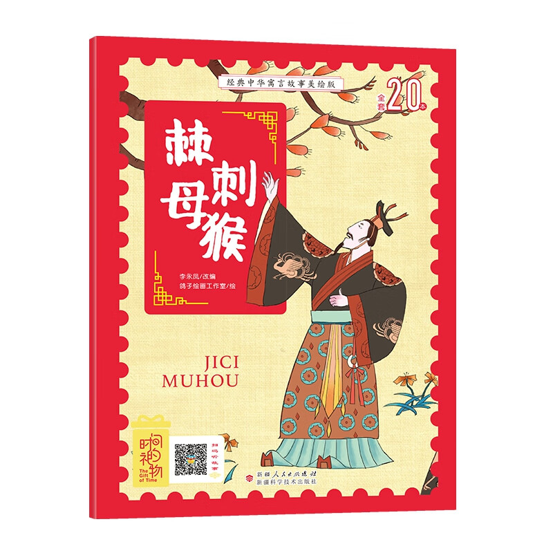 正版现货 注音美绘版 经典中华寓言故事美绘版:棘刺