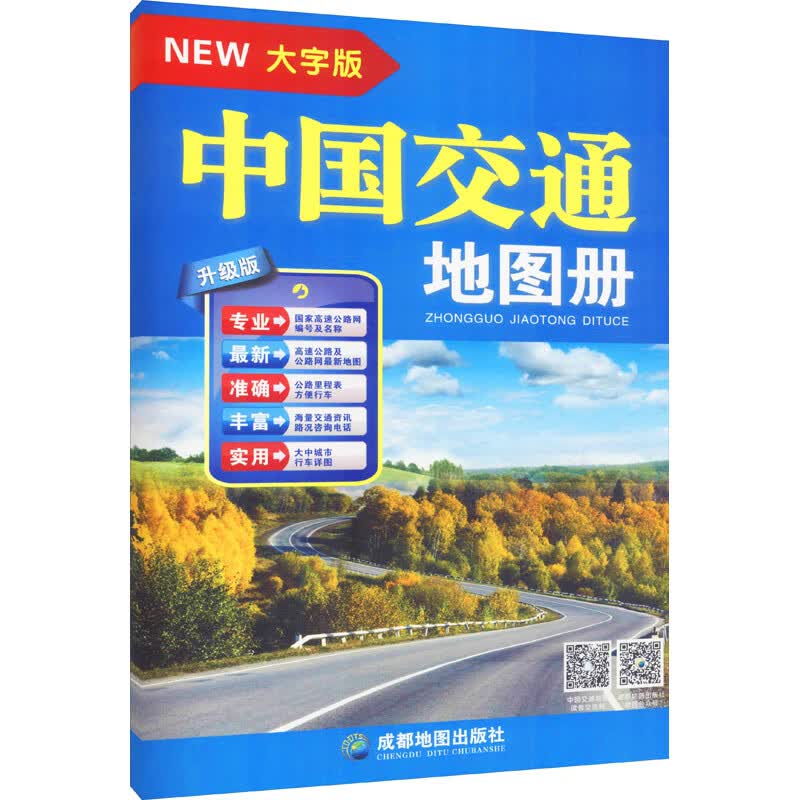 中国交通地图册 大字版 升级版 成都地图出版社 编 中国交通地图