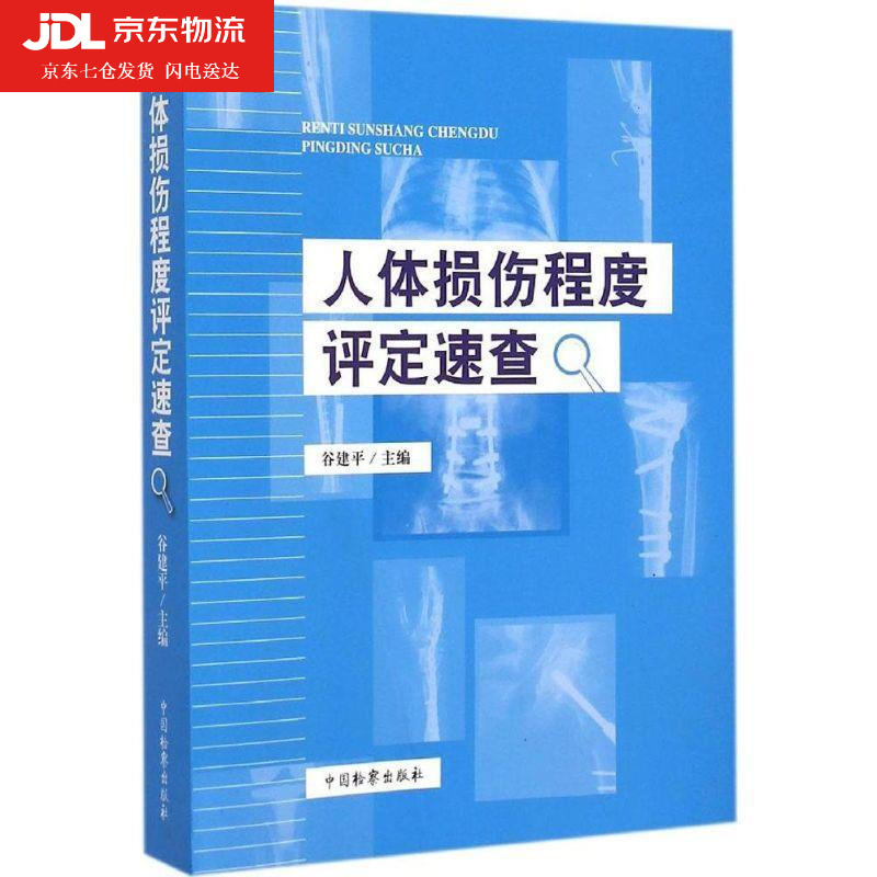 人体损伤程度评定速查 谷建平