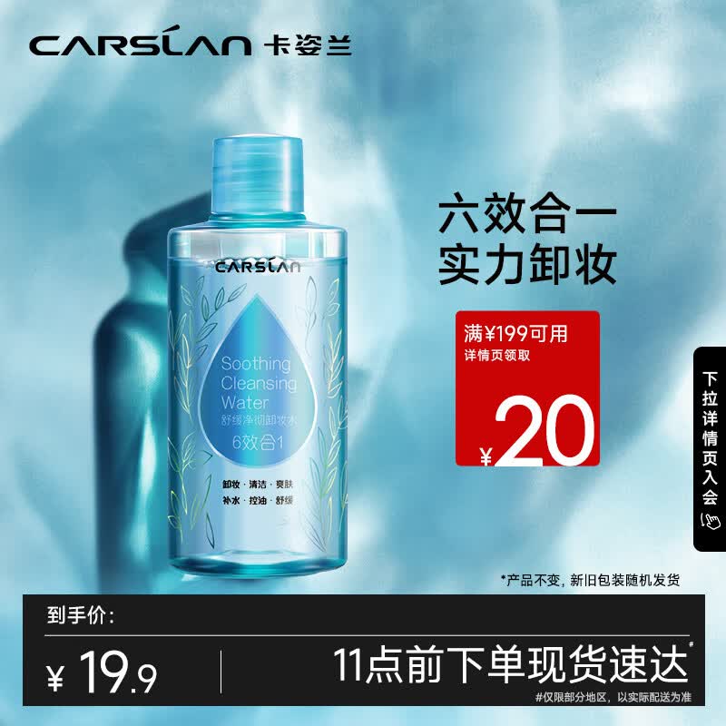 卡姿兰（Carslan）舒缓净彻卸妆水100ml（深层清洁 温和亲肤 脸部唇部卸妆水）属于什么档次？