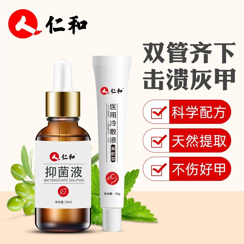 仁和 本草精华抑菌喷剂植物乳膏 止痒脚臭气水泡型脚汗抗真菌手脚痒香港脚灰甲净护甲液指甲增厚脱落 灰指甲套装：抑菌液30ml+医用冷敷液15g