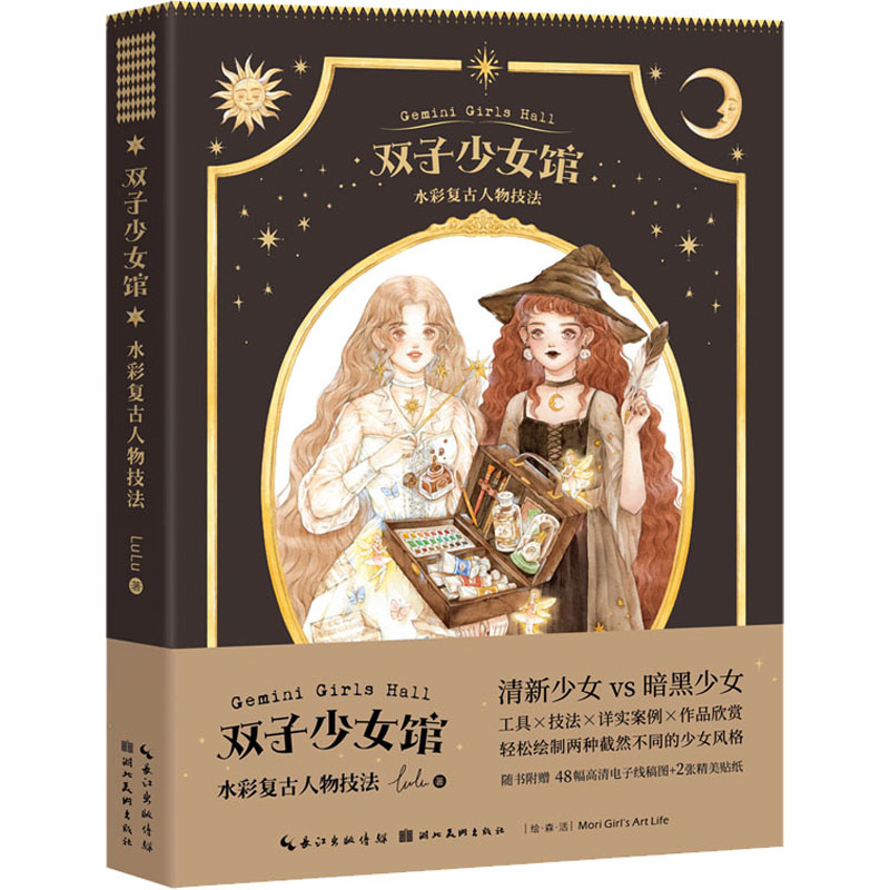 双子少女馆 水彩复古人物技法 LuLu  书籍