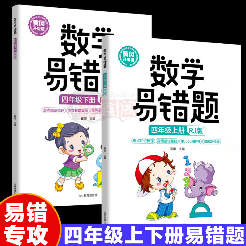 【严选】数学易错题四年级上下册RJ版 小学生4年级下册黄冈升级版同步练习册随堂课堂笔记举一反三专项题期末 四年级下册