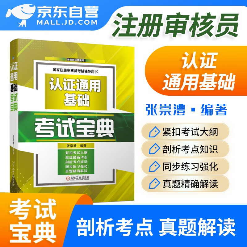 【单本】认证通用基础 考试宝典 考点知识