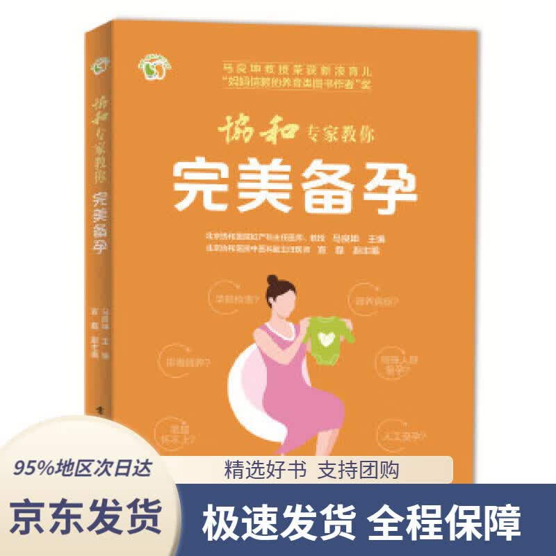 【 京东配送 支持团购】协和专家教你完美备孕马良坤电子工业出版社9787121309823