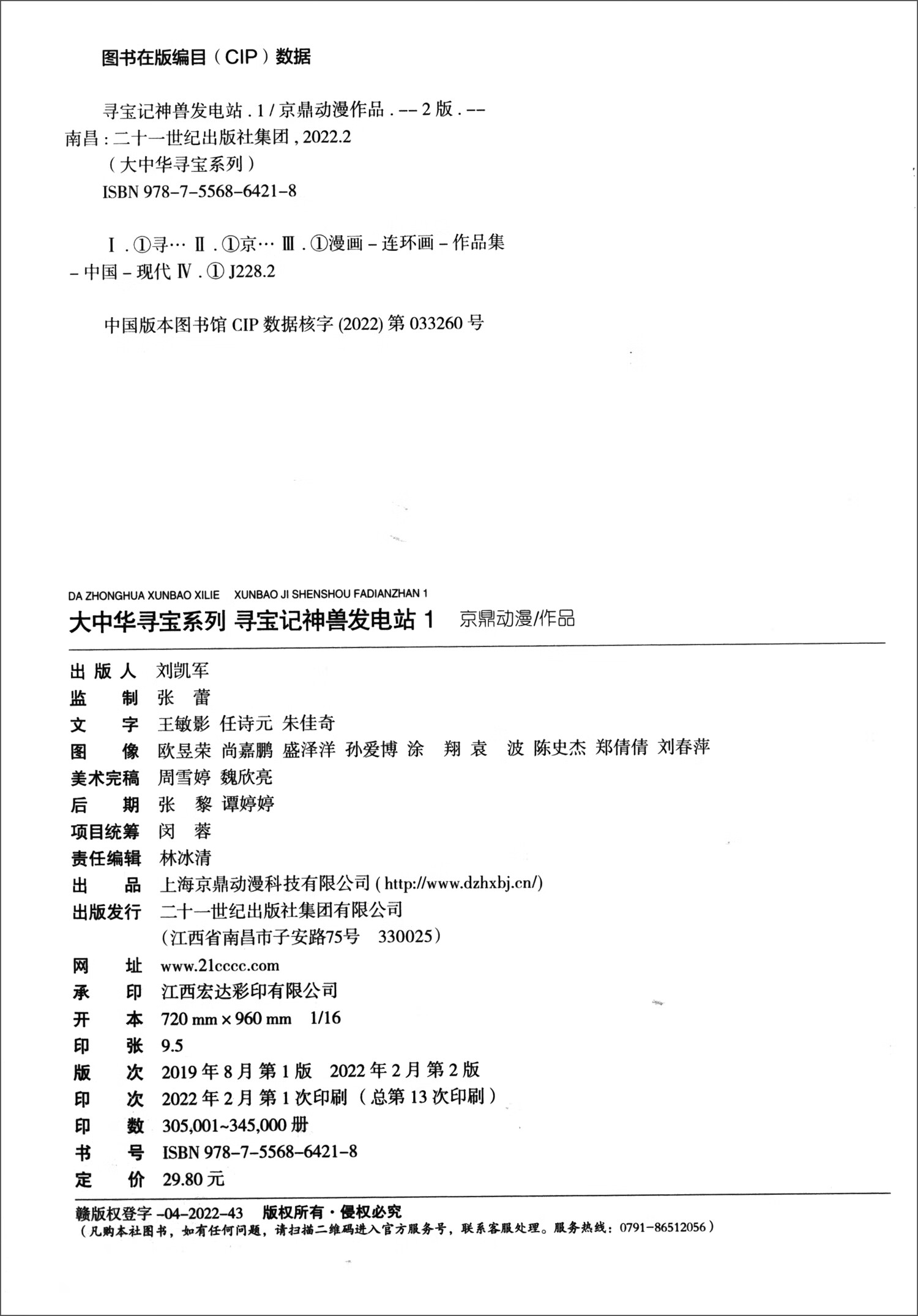 大中华寻宝系列 寻宝记神兽发电站（1-6）套装详情图