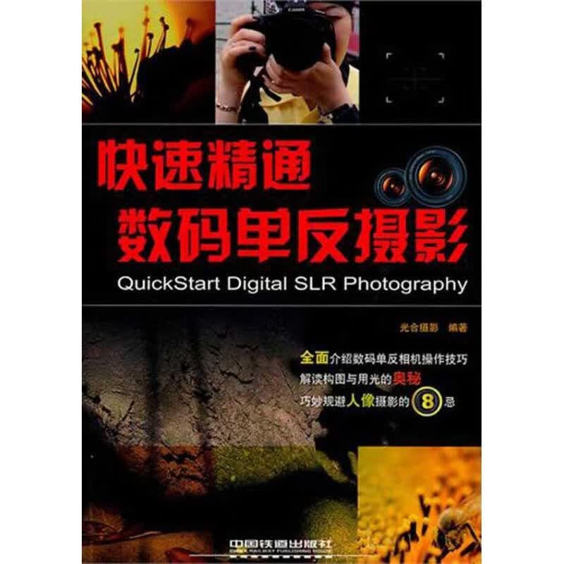 快速精通数码单反摄影 光合摄影 作 书籍