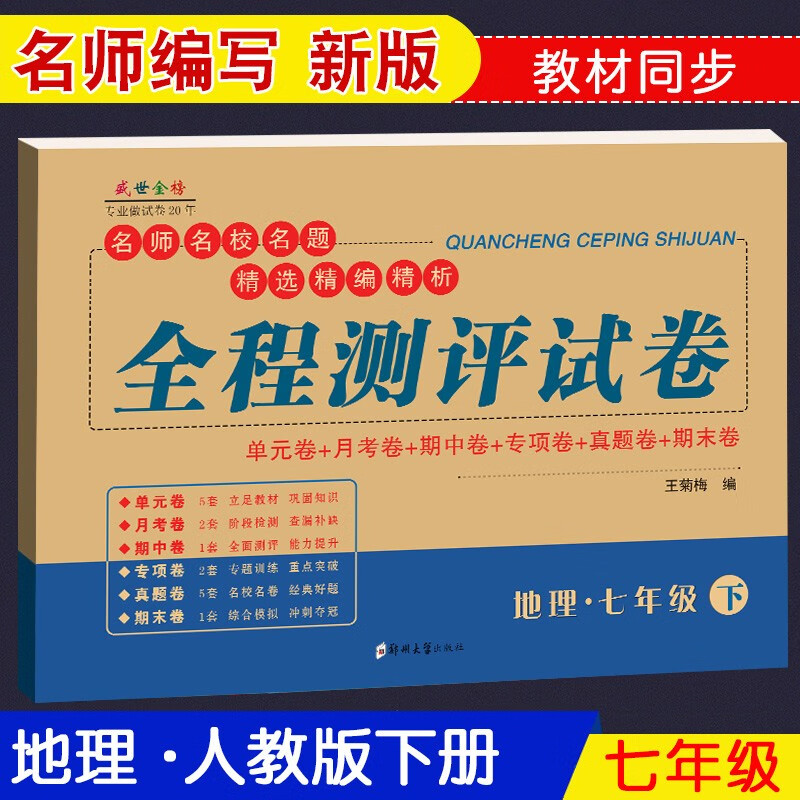 七年级下册试卷全套人教版共7科 初一教材同步练习册 7年级教辅资料练习题全程测评试卷 语文数学英语政治历史生物地理道德与法治卷子 七下地理【人教版】