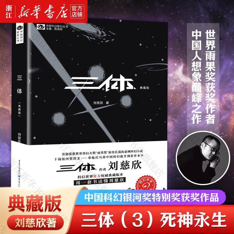 【自选】三体1-2-3 刘慈欣经典科幻小