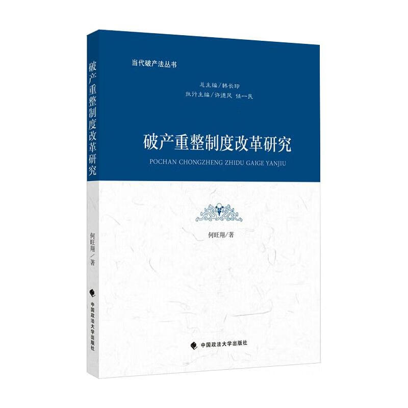 破产重整制度改革研究/当代破产法丛书 何旺翔 书籍