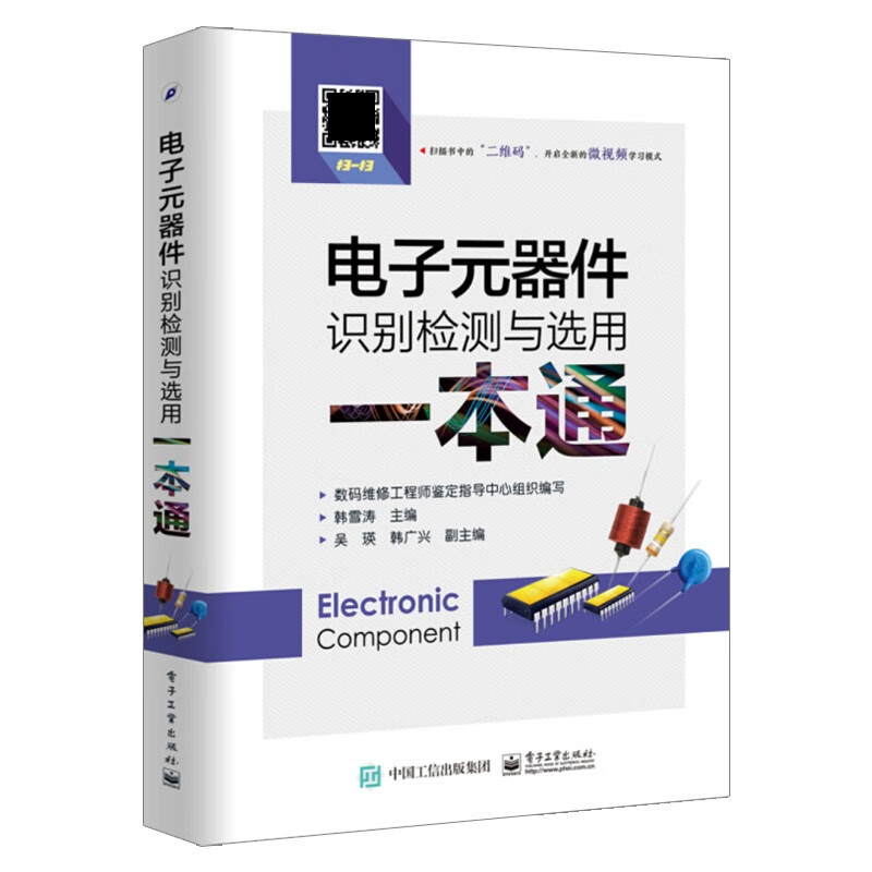 电子元器件书籍电子元器件识别检测与选用一本通 电子元器件入门教程书籍电子电路板家电维修书籍自学 电