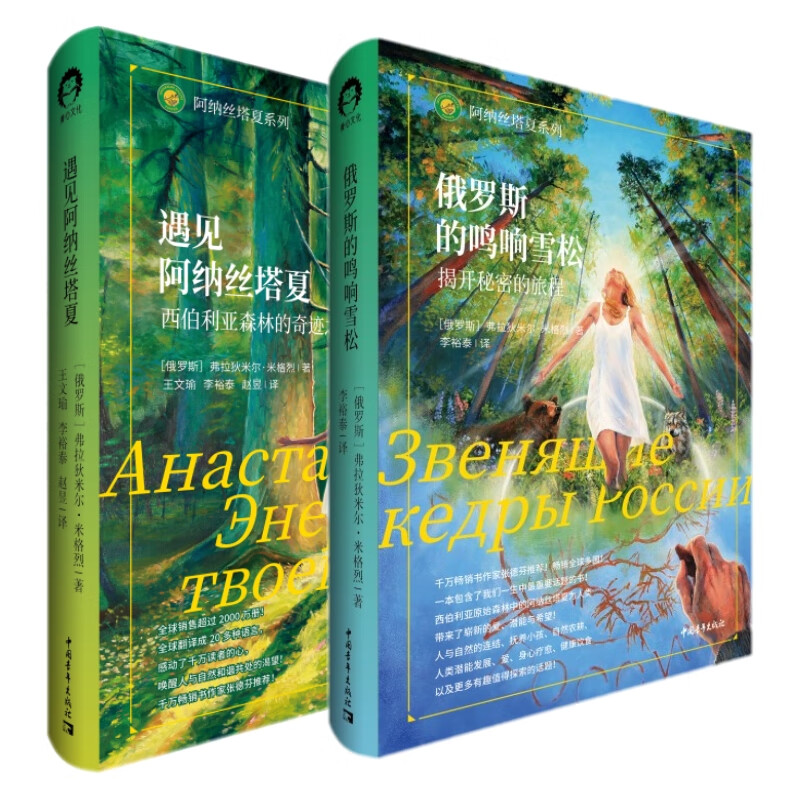 现货 全2册 阿纳丝塔夏系列 俄罗斯的鸣响雪松--揭开秘密的旅程 遇见