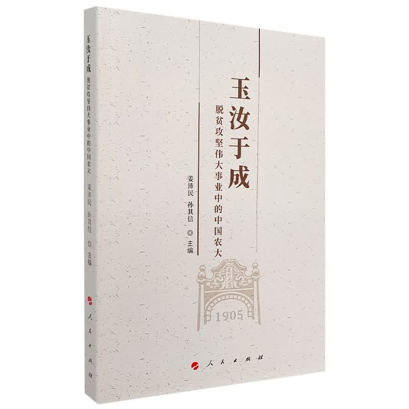 玉汝于成：脱贫攻坚伟大事业中的中国农大