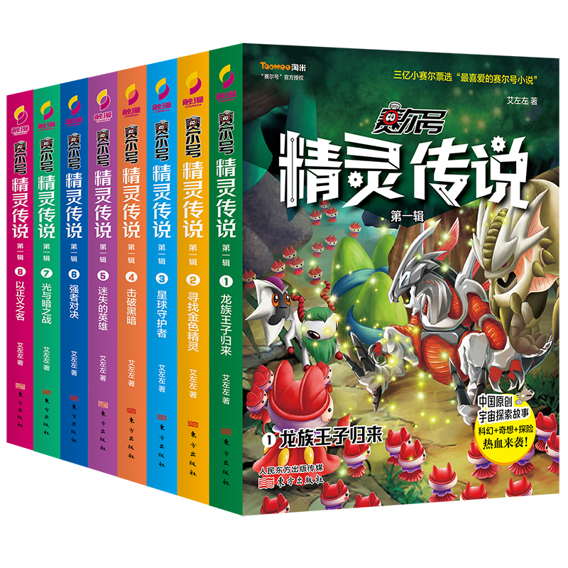 赛尔号精灵传说&middot;第一辑（套装全八册） [6-12岁]：国民级动漫品牌&ldquo;赛尔号&rdquo;同名小说，开启英勇无畏的宇宙探索之旅封面