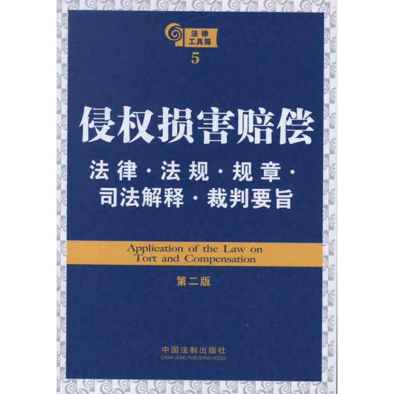 侵权损害赔偿法律·法规·规章·司法解释·裁判要旨(第2版) 本社 编 书籍