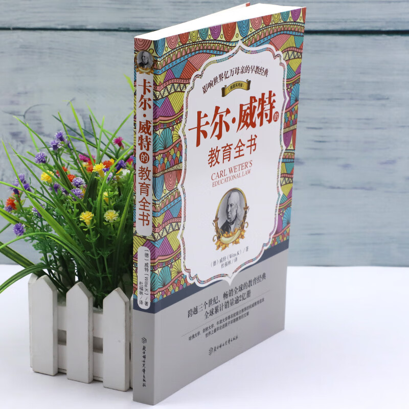 卡尔·威特的教育全书详情图