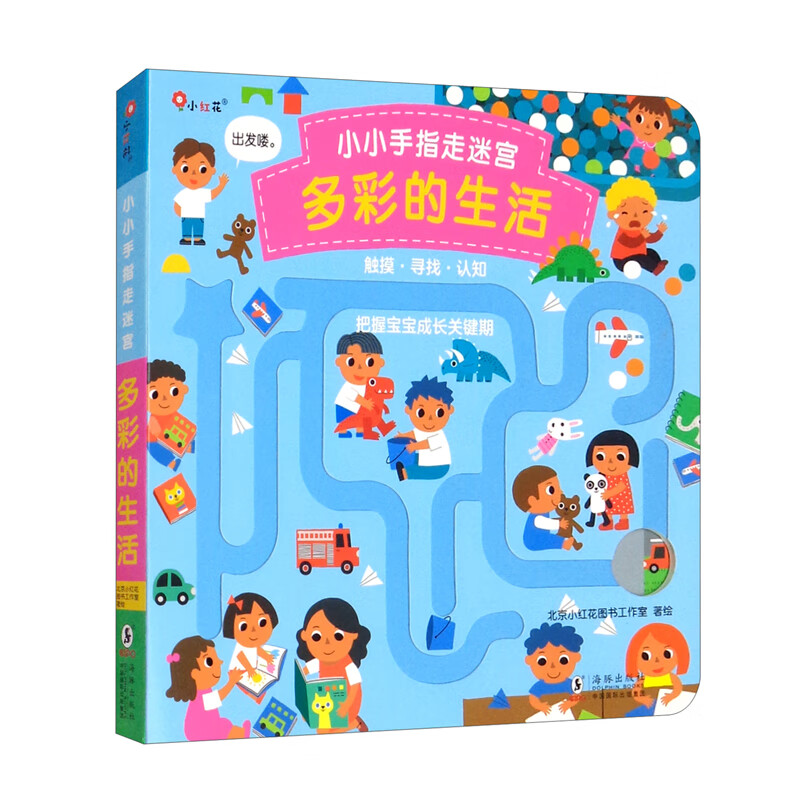 小红花小小手指走迷宫:多彩的生活3-6岁儿童科普使用感如何?