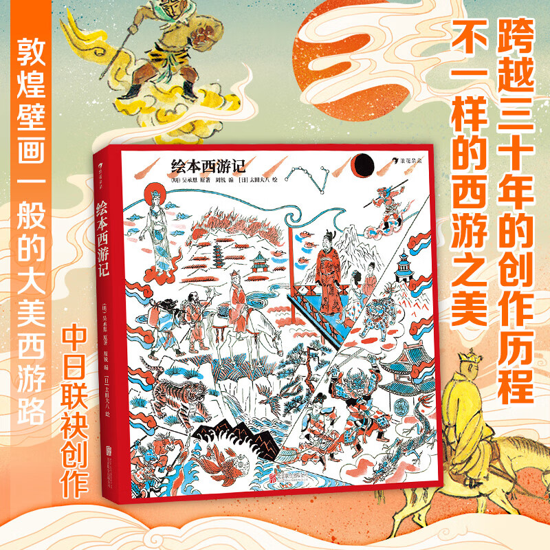 现货 绘本西游记 儿童绘本 四大名著绘本故事 中日联袂创作的西游绘本