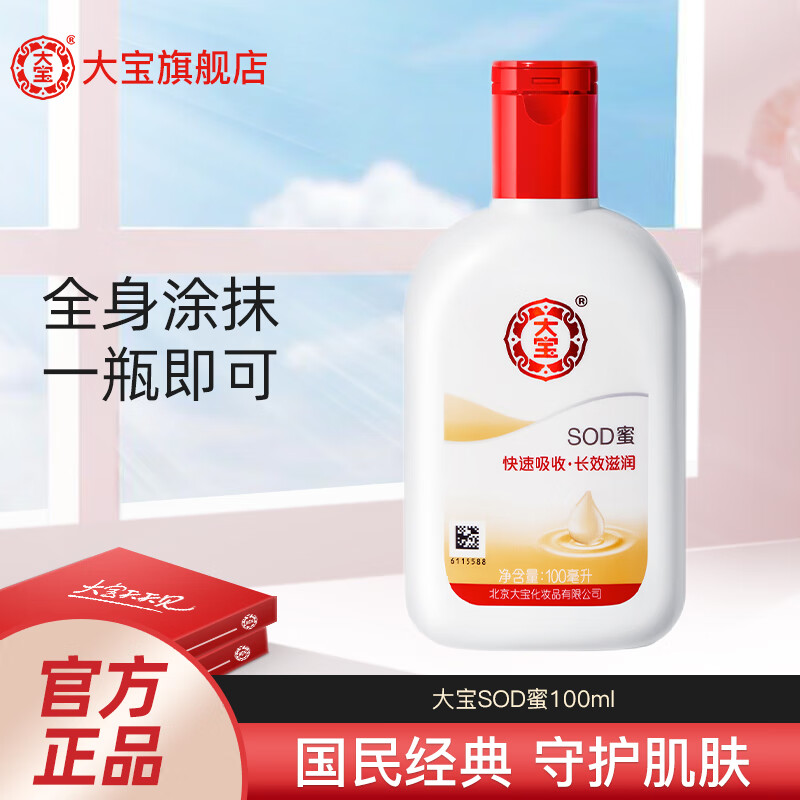 【美妆个护】大宝sod蜜100ml200ml滋养手60g霜保湿补水面润肤霜身体乳液男女用秋冬 SOD蜜100ml