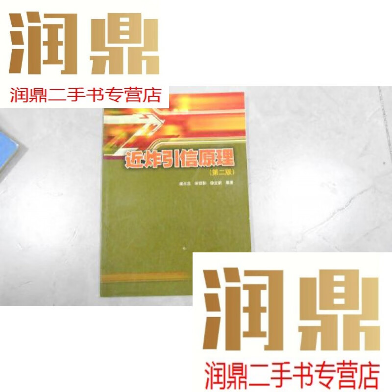 【二手九成新】近炸引信原理(第二版)9