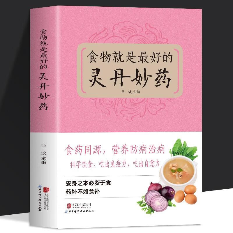 食物就是好的灵丹妙药现代营养学食疗养生保健五谷杂粮治百病食疗大全