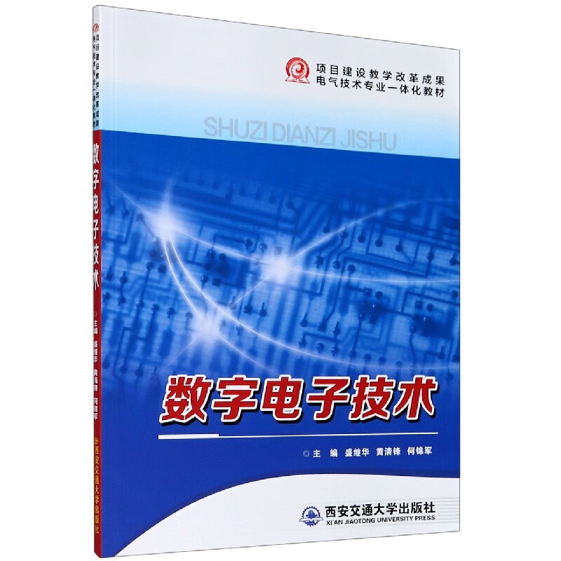 数字电子技术(项目建设教学改革成果电气技术专业一体化教材)