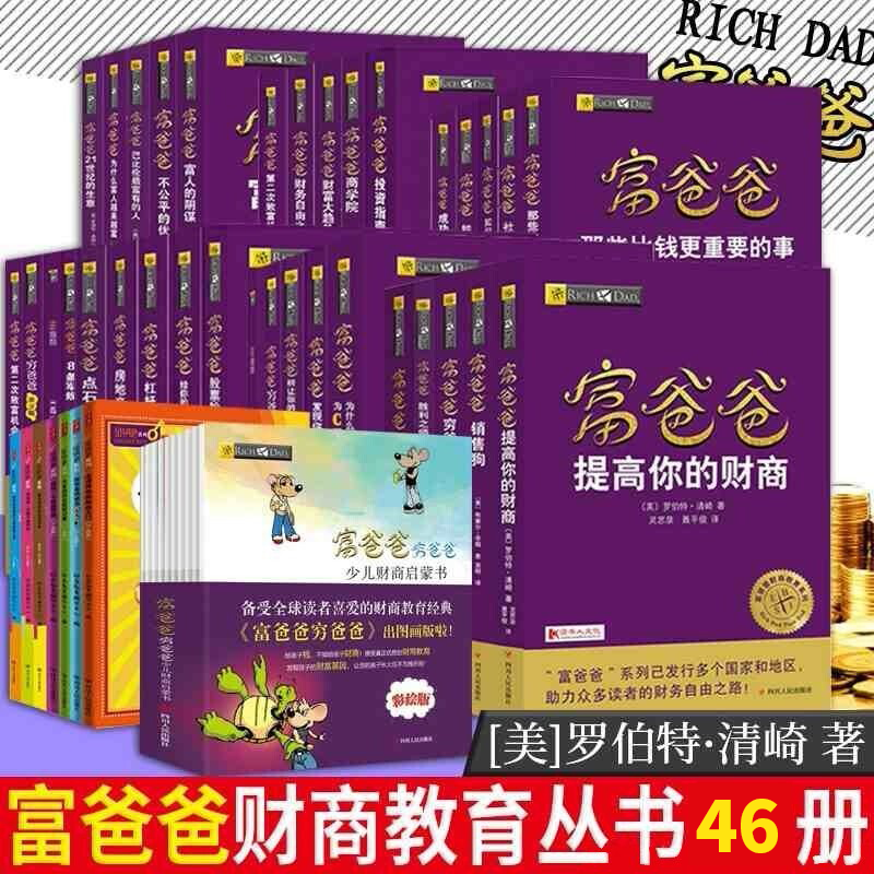 富爸爸穷爸爸全套全集共46册 罗伯特清崎等 父亲财务自由之路富爸爸投资指南商学院经济大众投资理财