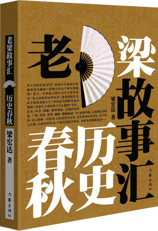 老梁故事汇 历史春秋【正版好书,下单速发】