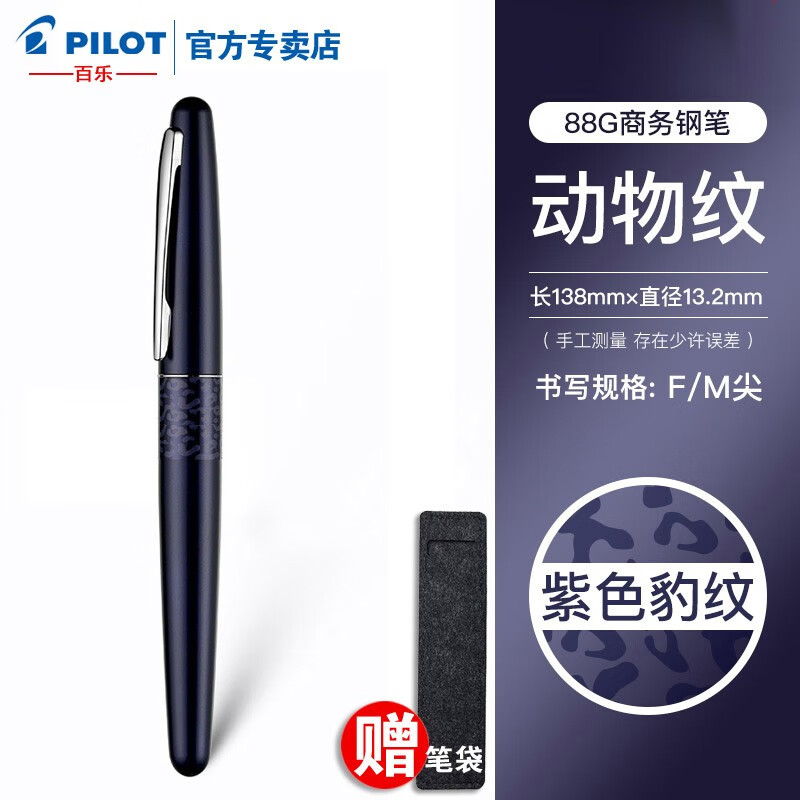 PILOT百乐【中秋节礼物】88G动物纹金属笔杆学生钢笔男女商务办公送礼墨水礼盒套装可定制免费刻字 紫色豹纹 M尖0.6-0.7MM练字专用
