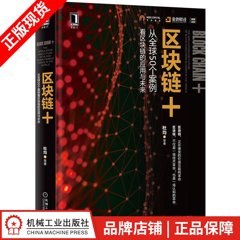 现货包邮 区块链+：从全球50个案例看区块链的应用与未来[图书]|7469371