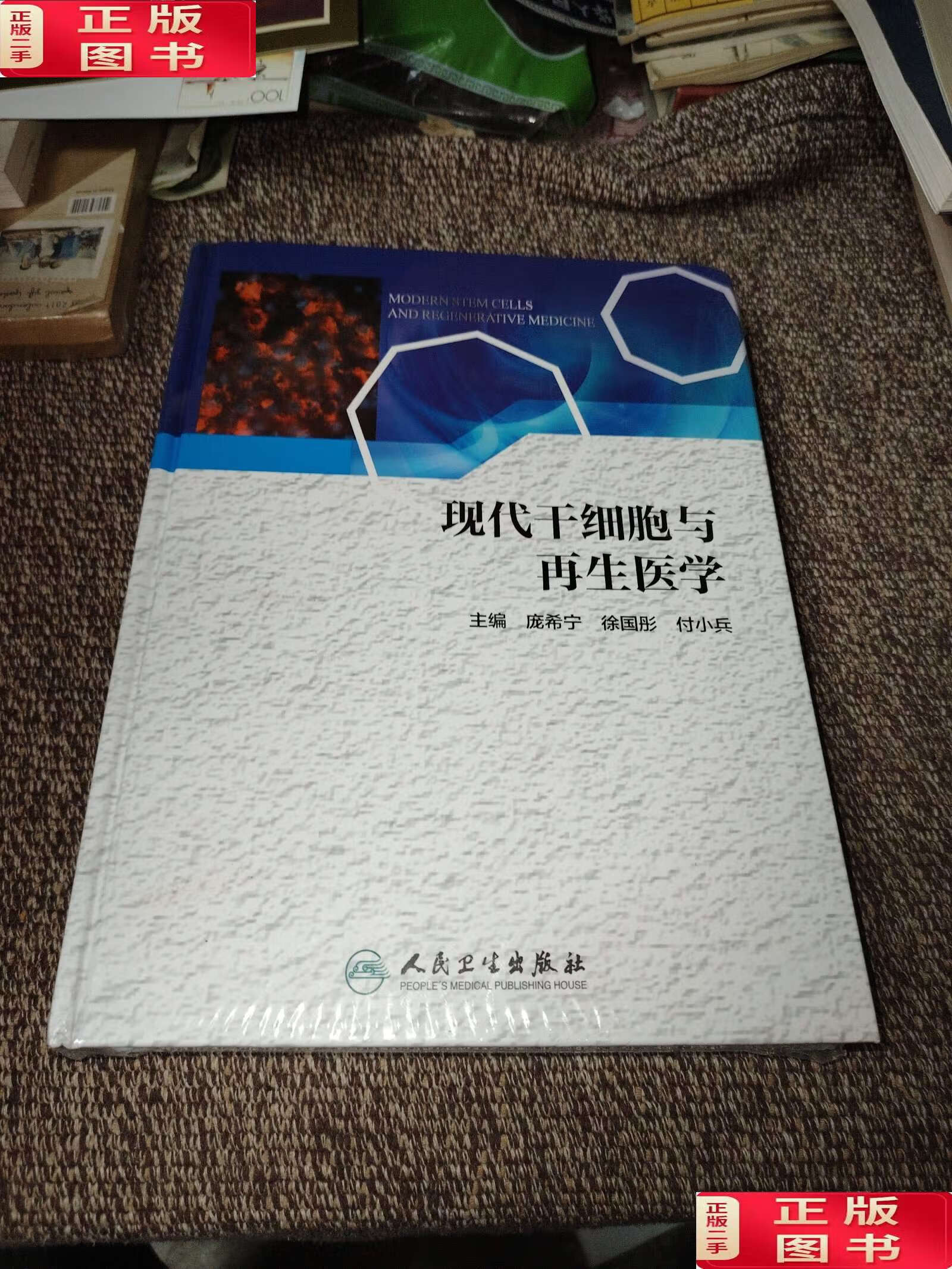 【二手9成新】现代干细胞与再生医学 /庞希宁,徐国彤,付小兵 人民卫生