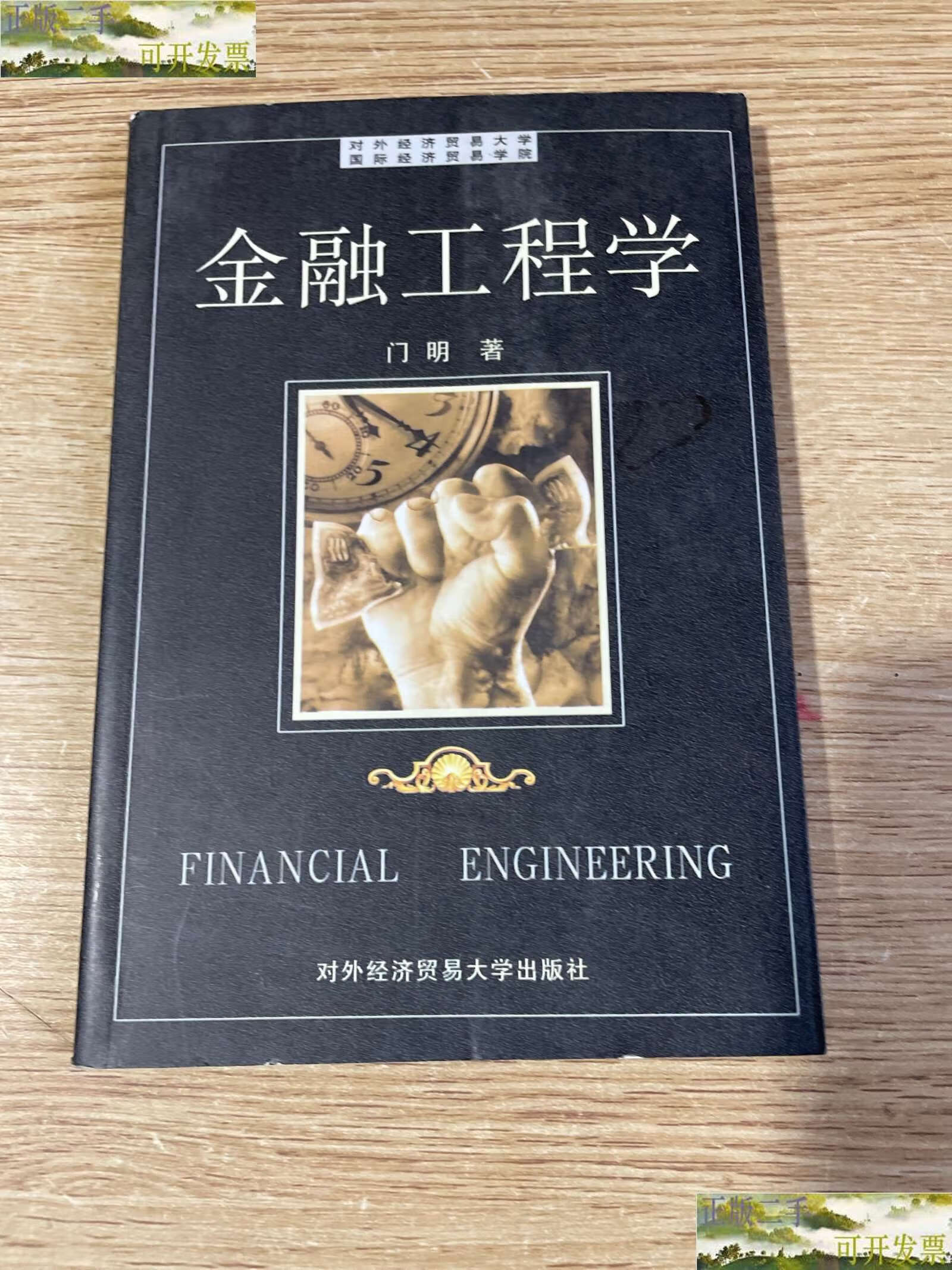 【二手9成新】金融工程学 /门明 对外经济贸易大学