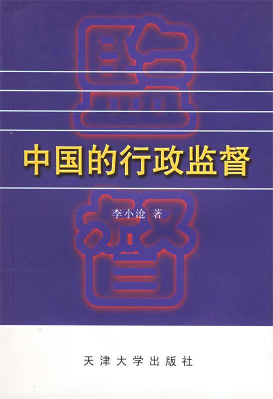 中国的行政监督【稀缺图书,放心购买】