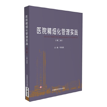 医院精细化管理实践(第二版)