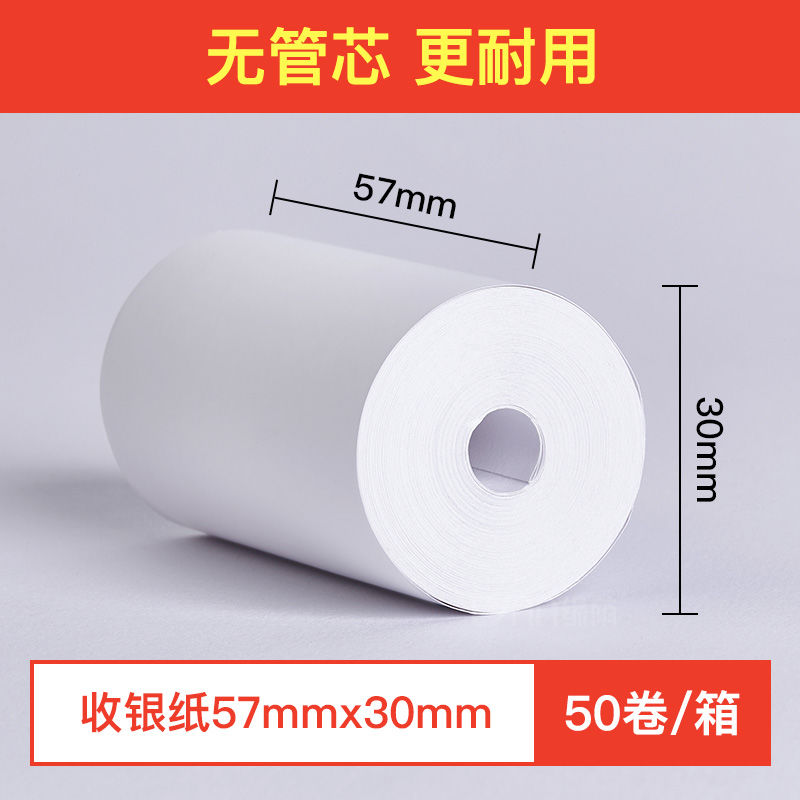 L收银纸57x50热敏纸57x30热敏纸打印纸58mm美团外卖刷卡小票打印纸 57x30*50卷