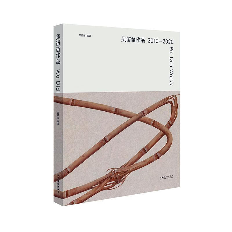 吴笛笛作品:2010-2020:2010-2020 吴笛笛 文化艺术出版社