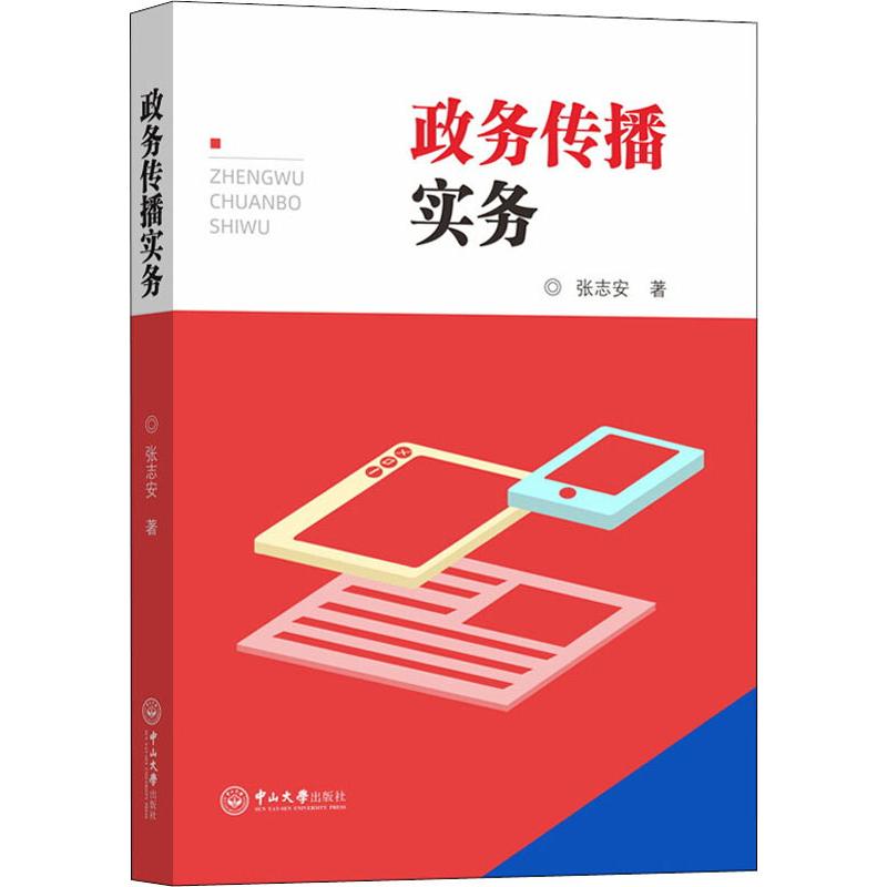 政务传播实务 张志安 书籍