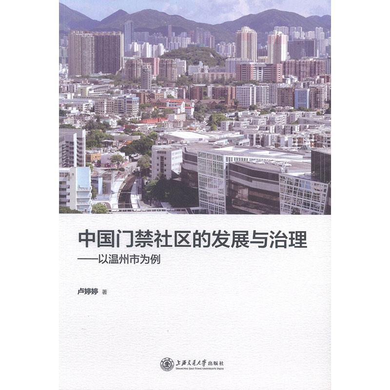 中禁社区的发展与治理：：：卢婷婷上海交通大学出版社9787313223296 社会科学书籍