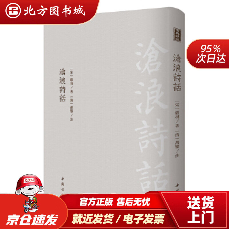 【正版现货】沧浪诗话[宋]严羽,[清]胡鉴注中国书店 北方图书城