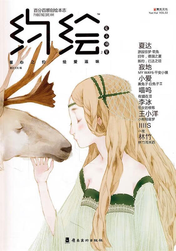 约绘2 漫友文化 编【正版】