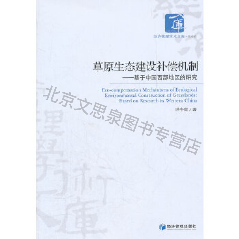 原生态建设补偿机制---基于中国西部地区的研究【稀缺图书,放心购买】