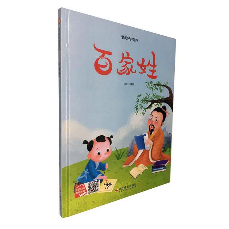 正版 爱阅经典国学:百家姓(精装绘本)9787551427494