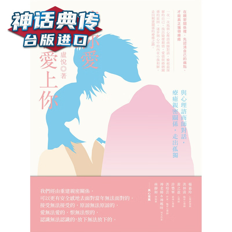 现货 让你爱的人重新爱上你：与心理谘商师对话，疗愈亲密关系，走出孤独 幸福书 卢悦 台正版 原版 繁