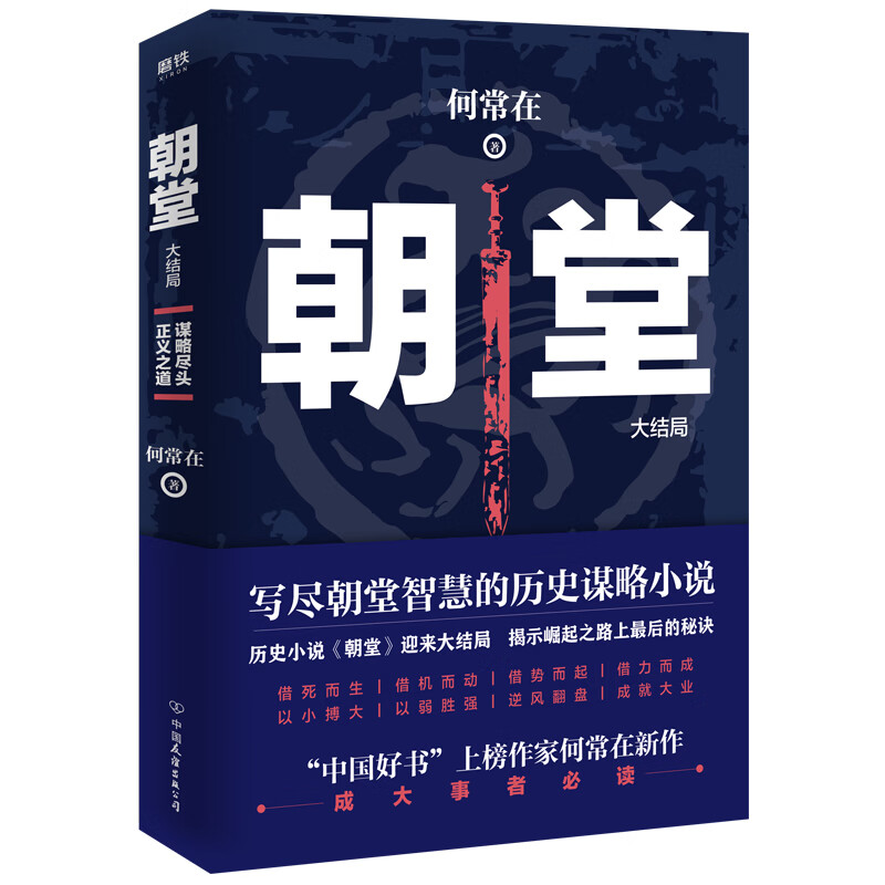 朝堂 : 大结局新华书店正版图书