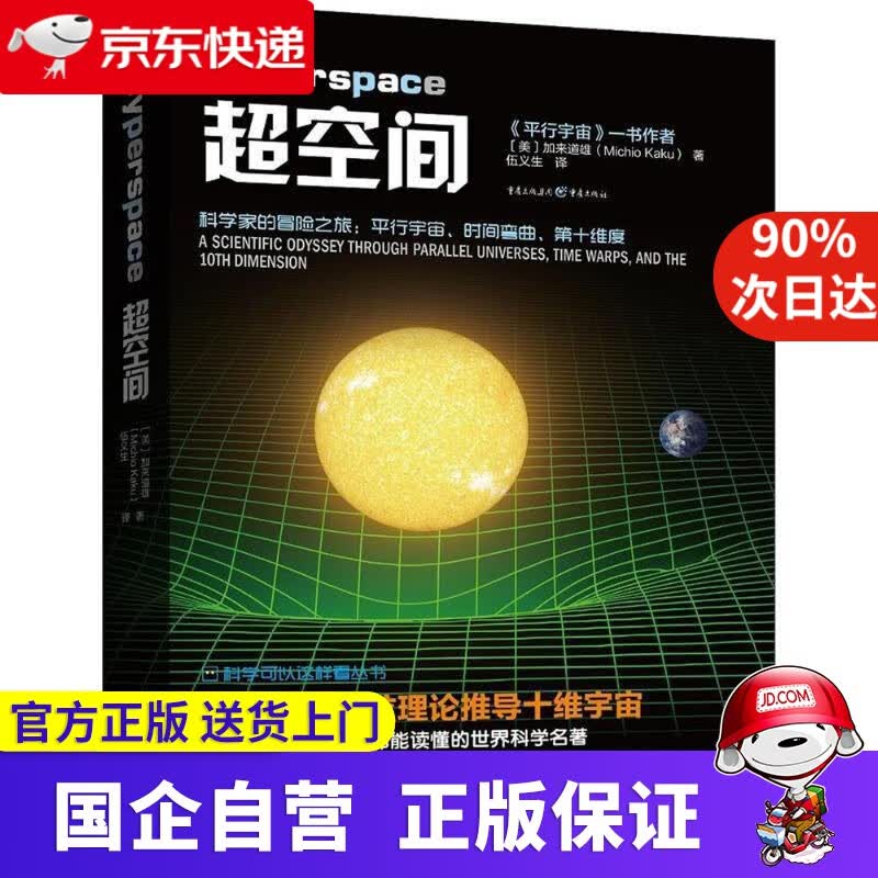 【正版新书】超空间 重庆出版社 9787229130176
